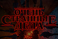 Очень странные дела