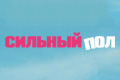 Сильный пол