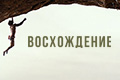Восхождение