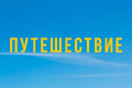 Путешествие