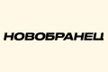 Новобранец