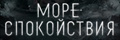 Море спокойствия