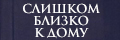 Слишком близко к дому