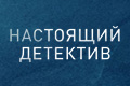 Настоящий детектив