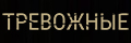 Тревожные