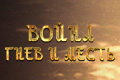 Война: Гнев и месть