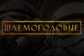 Шлемоголовые
