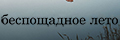 Беспощадное лето