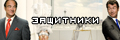 Захисники (укр.)