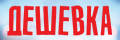 Дешёвка