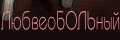 ЛюбвеоБОЛЬный