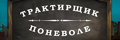 Трактирщик поневоле
