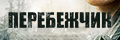 Перебежчик