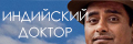 Индийский доктор