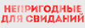 Непригодные для свиданий