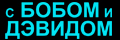 С Бобом и Дэвидом