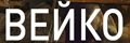 Вейко (укр.)
